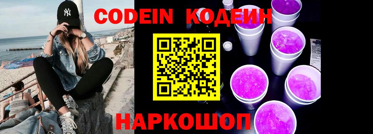 Кодеин Purple Drank  Вход с VPN  Новодвинск 